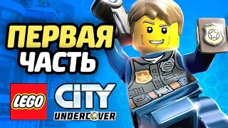 LEGO City Undercover – видео обзор