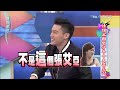 康熙來了 20150401 情侶出國變分手十大禁忌?!