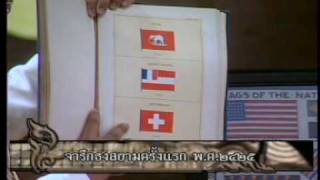 ประวัติศาตร์ธงชาติไทย และธงชาติโลก ที่ไปร่วมฉลอง100ปีในอเมริกา
