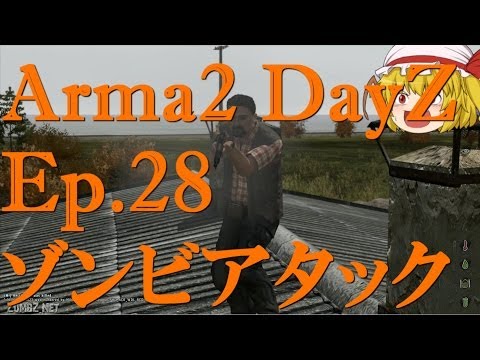 【Arma2:Dayz】Ep.28-ゾンビアタック【ゆっくり実況】