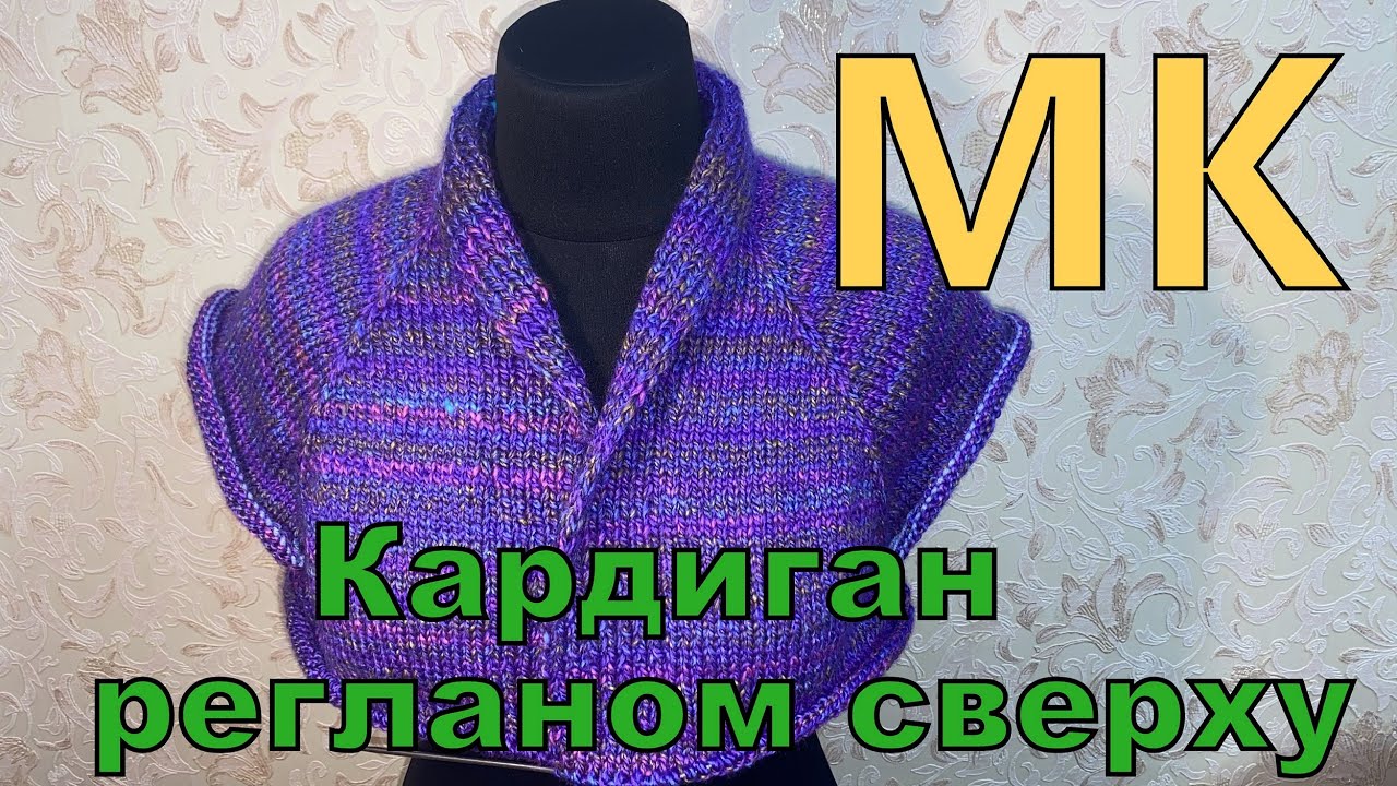 Кардиган регланом сверху с шалевым воротником Мастер класс для начинающих.
