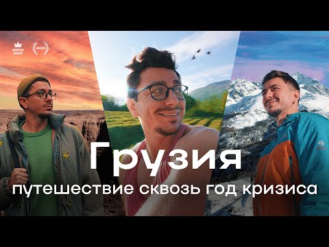 Год ездил по Грузии, чтобы выйти из депрессии