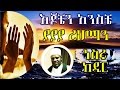 Download እጆቼን አንስቼ ያራህማን ምርጥ ነሽዳ በ ነስሩ ከድር Nesru Kedir Best Amharic Neshida Mp3 Song