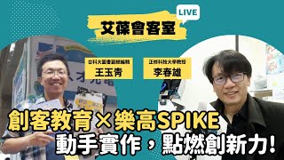 創客教育 × 樂高SPIKE：動手實作，點燃創新力！