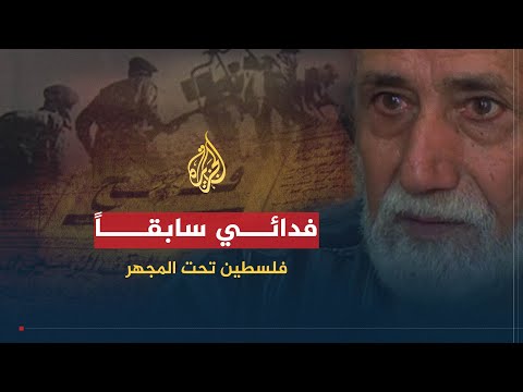 فلسطين تحت المجهر - فدائي سابقاً فلسطين تحت المجهر - فدائي سابقاً