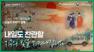 [기후부x국가유산청] 내일도 찬란한 지구의 빛을 지켜나갑니다