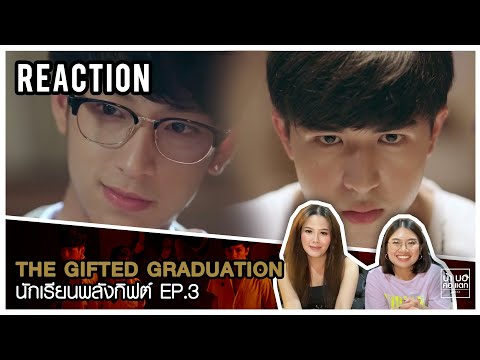 REACTION | THE GIFTED GRADUATION EP. 3 | ไม่เดาแล้ว เดาไม่ถูก | บ้า บอ คอ แตก by นิกกะจ๋า