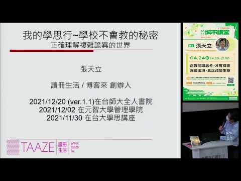 20220424高雄市立圖書館城市講堂—張天立「正確閱讀思考，才有機會突破困境，真正改變生命」