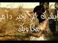 شورك على كيفك حبيبي مخليك
