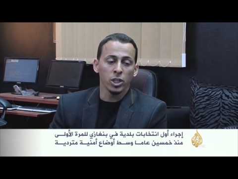 أول انـتـخابات بلديـة ببنغازي منذ خمسين عامـا