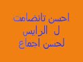 احسن تانضامت ل الرايس لحسن اجماع