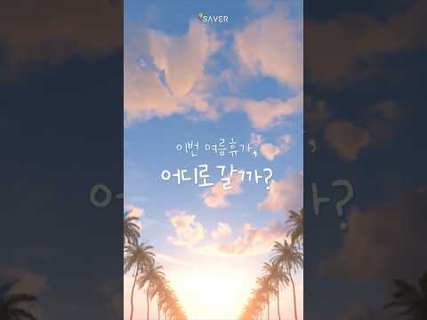 이번 휴가 어디갈래? I의 휴가는 집콕!