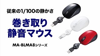 [静音ケーブル巻き取りブルーLEDマウスの紹介]