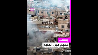 رقعة| ما مخيم عين الحلوة في لبنان؟ وما أحداثه؟