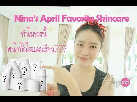 Nina's April Skincare Favorite แชร์เทคนิคหน้าใส หน้าเรียว