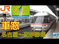 特急南紀HD車窓　名古屋～紀伊勝浦1/8（東海特急チャイム付）