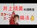 井上晴美★cooking★ポタージュスープ