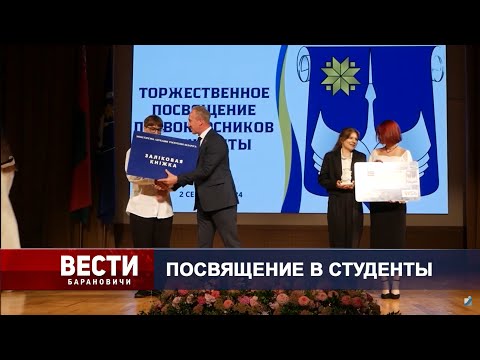 Вести Барановичи 03 сентября 2024.