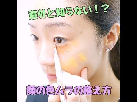 意外と知らない!?お顔の色ムラの整え方