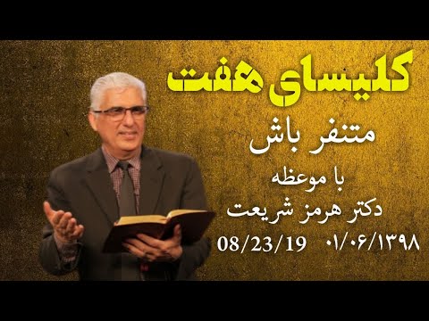 کلیسای هفت جمعه ۱شهریور ۱۳۸۹ شمسی موعظه کشیش هرمزموضوع: متنفرباش