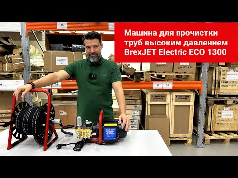 Машина для прочистки труб высоким давлением BrexJET Electric ECO 1300