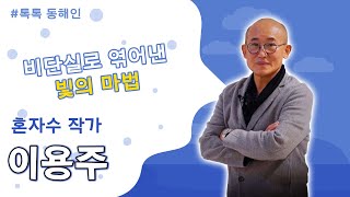 이용주 혼자수 작가
