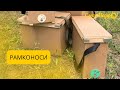 Видеообзор Рамконос на 6 рамок Рута