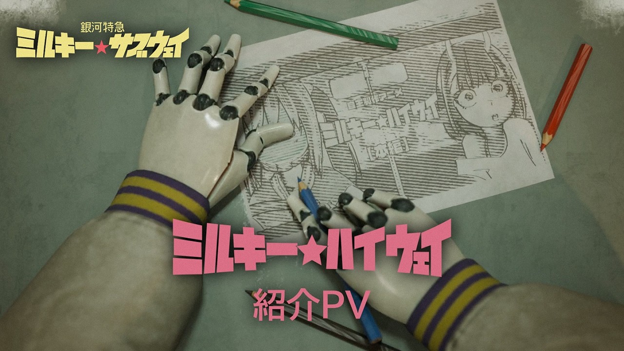 銀河特急 ミルキー☆サブウェイ