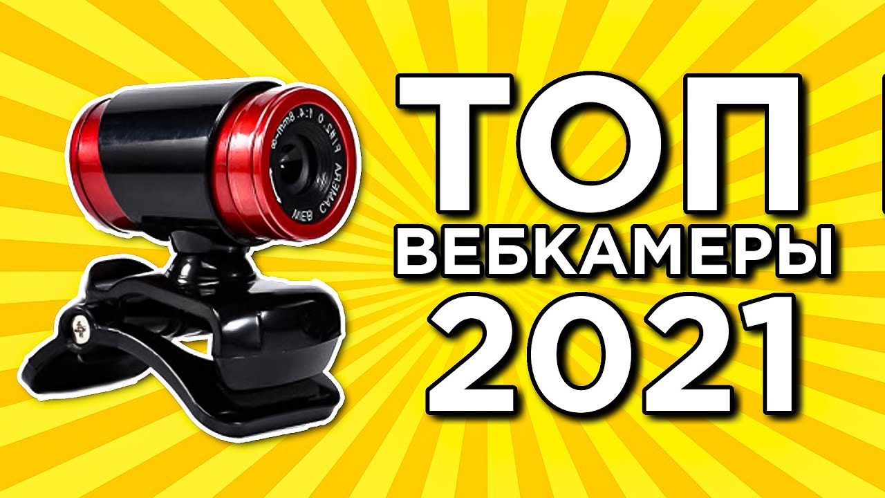 КАКУЮ ВЕБ КАМЕРУ ВЫБРАТЬ ДЛЯ СТРИМА?! ТОП 6 ЛУЧШИЕ ВЕБКАМЕРЫ С АЛИЭКСПРЕСС! Итогововый рейтинг 2021!