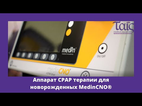 Аппарат CPAP терапии для новорожденных MedinCNO®