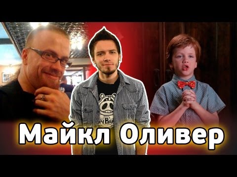 БиоФАКТ - Майкл Оливер / Трудный ребенок