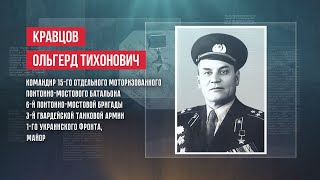 ГЕРОИ | ОЛЬГЕРД ТИХОНОВИЧ КРАВЦОВ