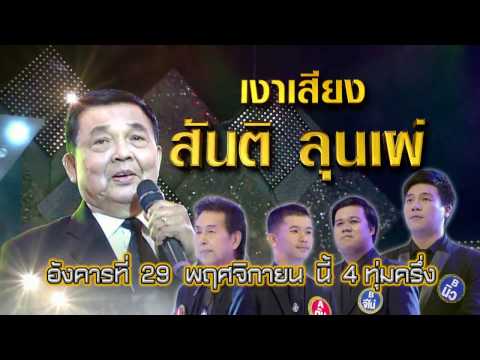 ผลการค้นหารูปภาพสำหรับ กิ๊กดู๋ 29 พ.ย. 59 เงาเสียง สันติ ลุนเผ่