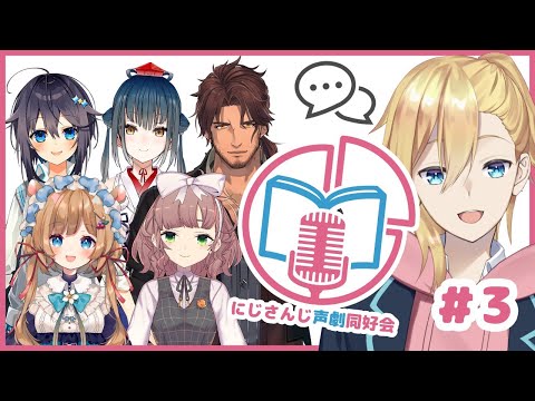 【声劇企画】第3回！にじさんじ声劇同好会！【成瀬鳴/飛鳥ひな/エリー・コニファー/空星きらめ/ベルモンド・バンデラス/山神カルタ/にじさんじ】