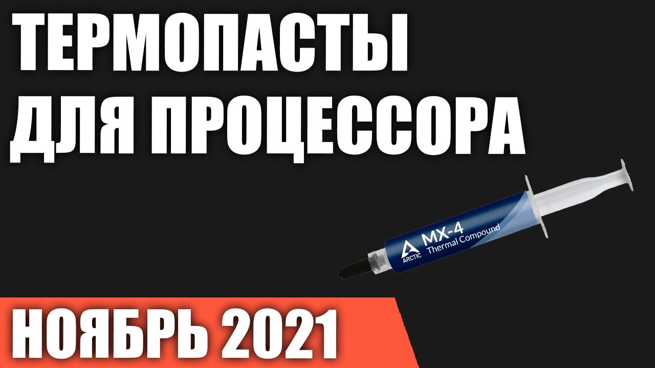 ТОП—7. Лучшие термопасты для процессора. Сентябрь 2021 года. Рейтинг!