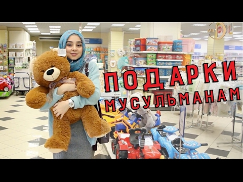 Почему мусульмане не дарят подарки Почему мусульмане не дарят подарки