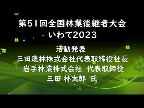 林業後継者大会 いわて2023 活動発表1 三田林太郎氏