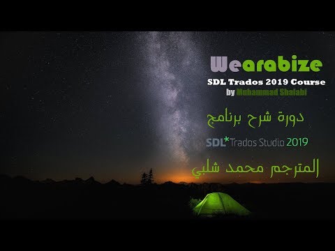 002_إنشاء مشروع جديد في برنامج SDL Trados Studio 2019 محمد شلبي