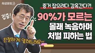 녹음증거 잡으려다 감옥간다?! 90%가 모르는 몰래 녹음하며 처벌 피하는 법 [속성과외法 EP2]