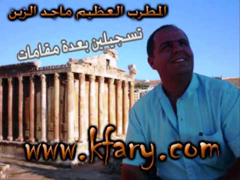 عملاق من هذا الزمان - ماجد الزين باداء تعجيزي