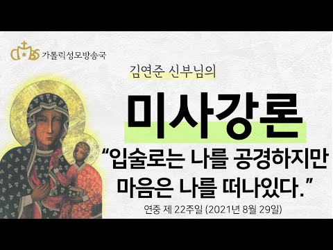  '입술로는 나를 공경하지만 마음은 나를 떠나있다' (2021년 8월 29일)