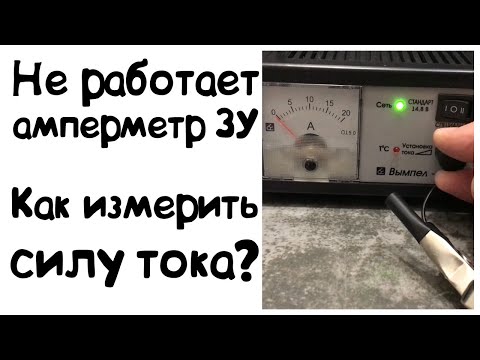 Как измерить силу тока зарядного устройства без встроенного амперметра