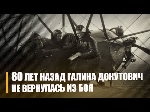 Ровно 80 лет назад в первый день августа знаменитая летчица Галина Докутович не вернулась из боя видео