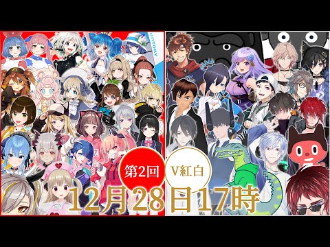 【#第2回V紅白】今年の年末も盛り上がれ～ッ！