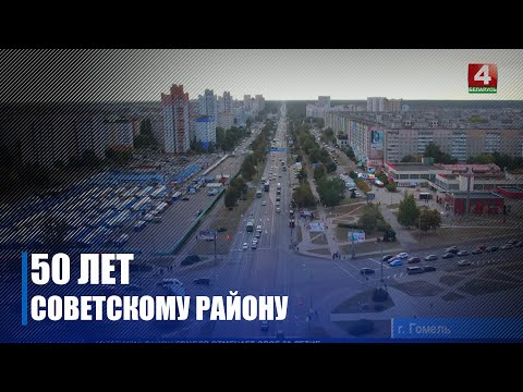 Советский район Гомеля отметил 50-летие видео