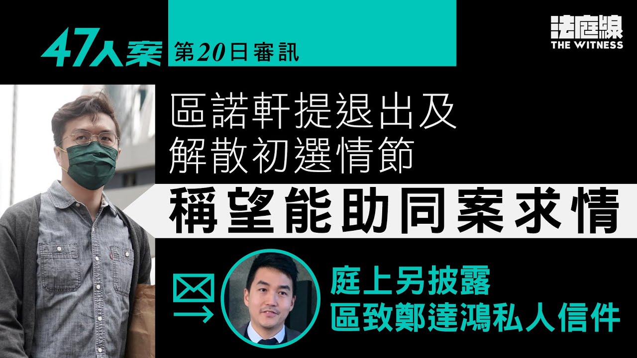 47人案｜區諾軒指中聯辦發聲明後「盡力解散初選」