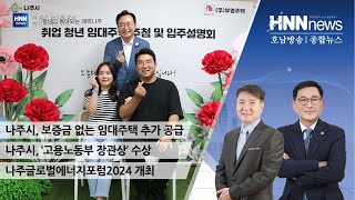 나주시, 취업청년 임대주택 총 100호 공급