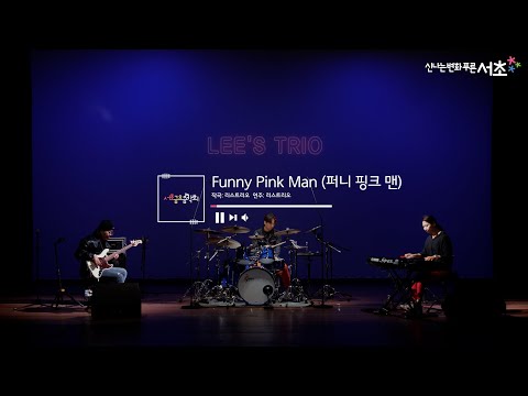 [리스트리오(Lee's Trio)] Funny Pink Man(퍼니 핑크 맨)