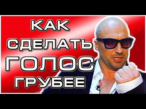 Как сделать чтобы голос охрип Как сделать чтобы голос охрип