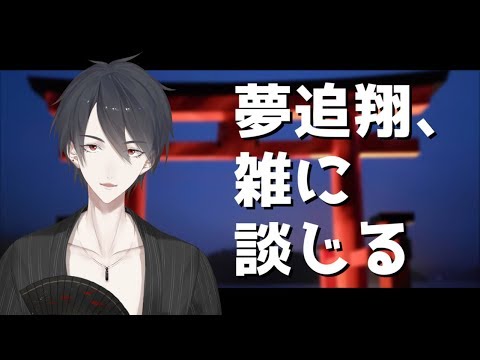 【#翔onAir】取り留めもない話をしようじゃないかの回【にじさんじ/夢追翔】